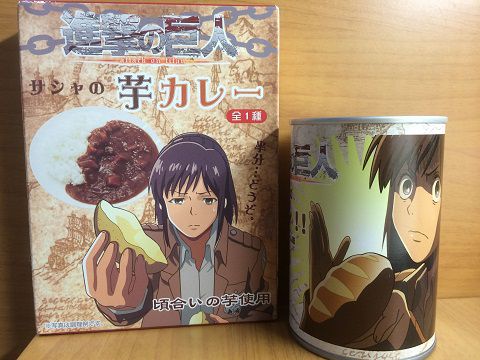 進撃の巨人 サシャのパァン と芋カレー 空山遊の奮闘日記